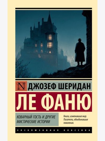 Коварный гость и другие мистические истории: сборник