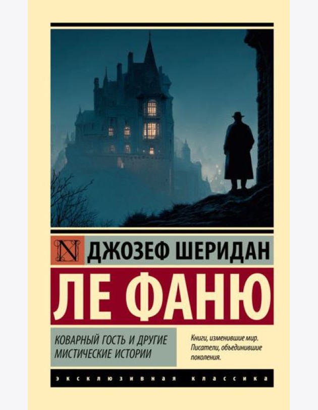 Коварный гость и другие мистические истории: сборник