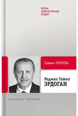 Реджеп Тайип Эрдоган