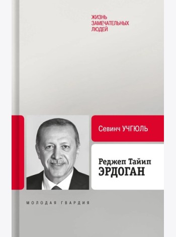 Реджеп Тайип Эрдоган