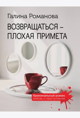 Возвращаться – плохая примета