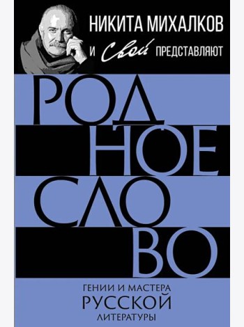 Родное слово. Гении и мастера советской литературы