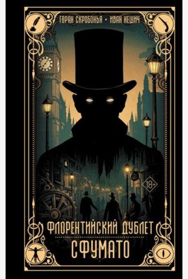 Флорентийский дублет. Сфумато