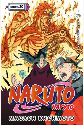 Naruto. Наруто. Кн. 20. Наруто против Итати