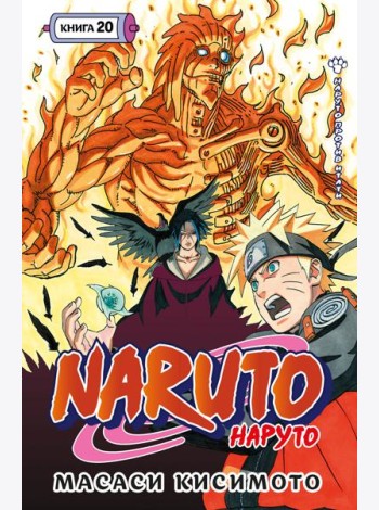 Naruto. Наруто. Кн. 20. Наруто против Итати
