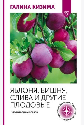Яблоня, вишня, слива и другие плодовые. Плодотворный сезон