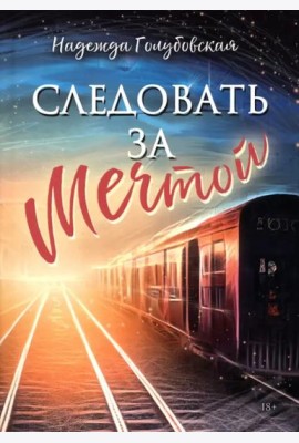 Следовать за мечтой