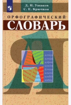 Орфографический словарь