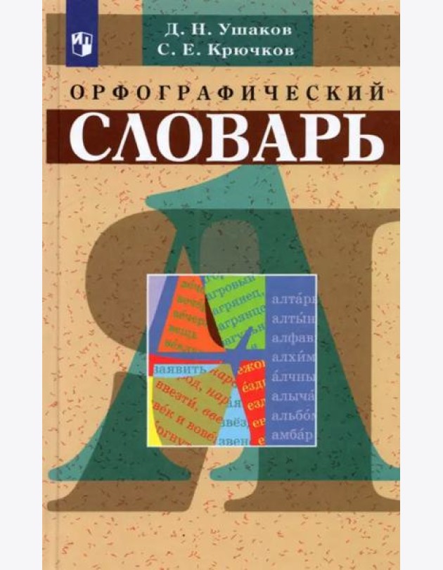 Орфографический словарь