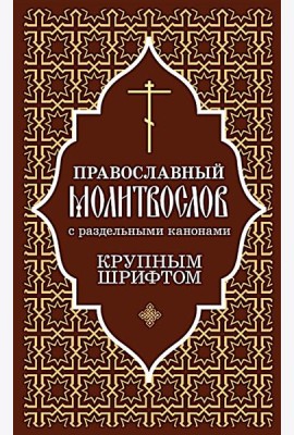 Православный молитвослов с раздельными канонами: крупным шрифтом