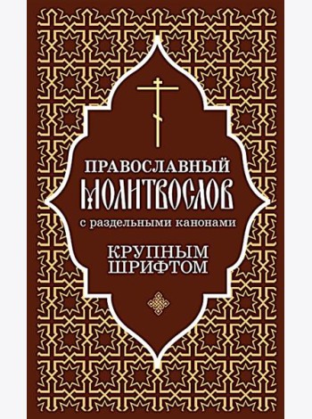 Православный молитвослов с раздельными канонами: крупным шрифтом