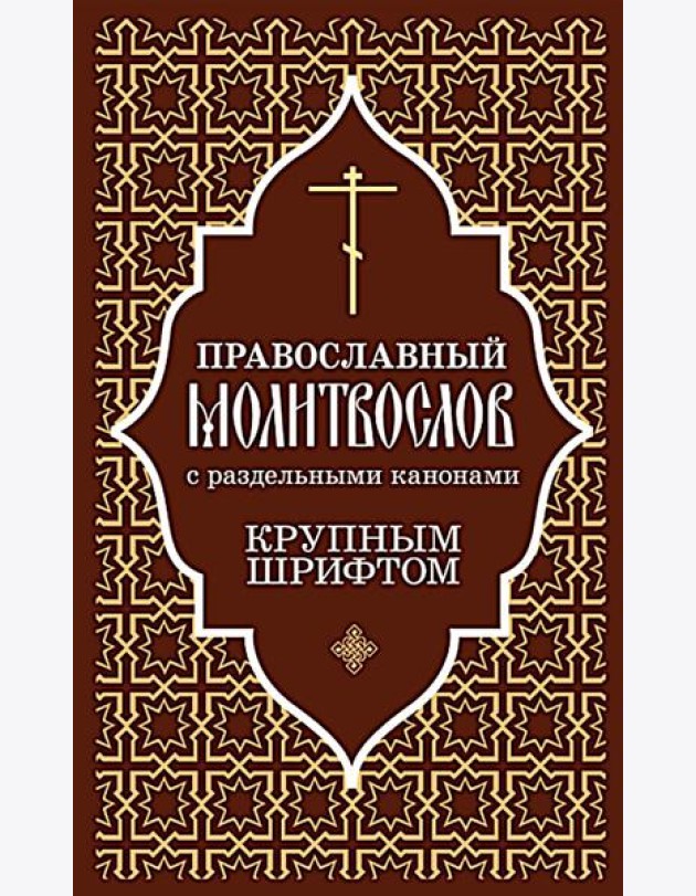Православный молитвослов с раздельными канонами: крупным шрифтом