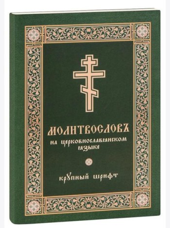 Молитвослов на церковнославянском языке (крупный шрифт)