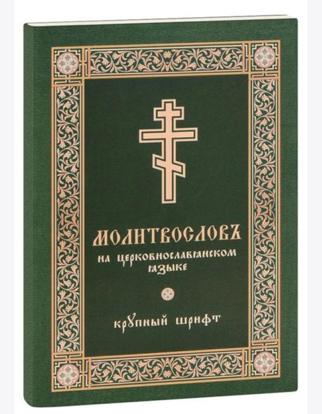 Молитвослов на церковнославянском языке (крупный шрифт)