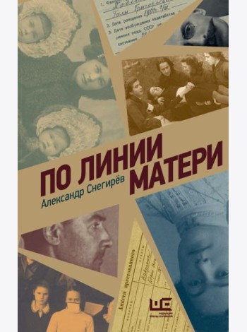 По линии матери