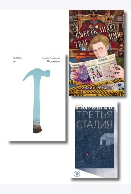 Комплект из трех книг: Кадавры + Смерть знает твое имя + Третья стадия