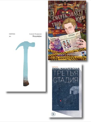Комплект из трех книг: Кадавры + Смерть знает твое имя + Третья стадия