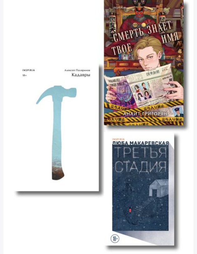 Комплект из трех книг: Кадавры + Смерть знает твое имя + Третья стадия