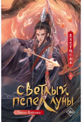 Светлый пепел луны. Кн. 4: роман