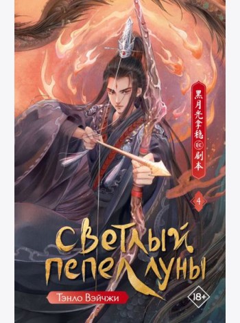 Светлый пепел луны. Кн. 4: роман