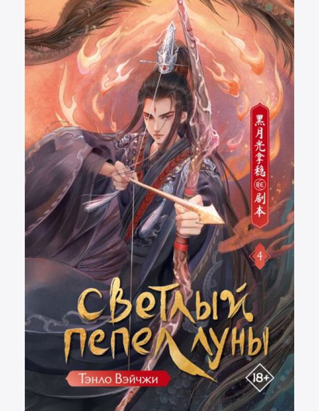 Светлый пепел луны. Кн. 4: роман