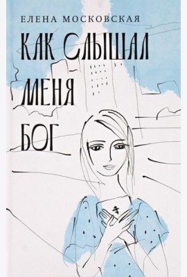 Как слышал меня Бог