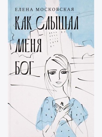 Как слышал меня Бог