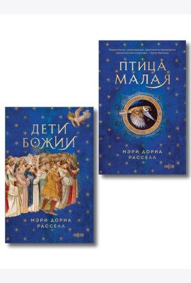 Комплект. Птица малая + Дети Божии