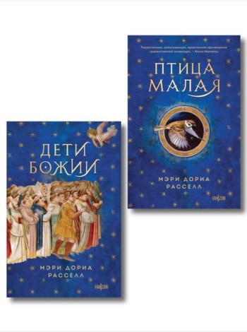 Комплект. Птица малая + Дети Божии