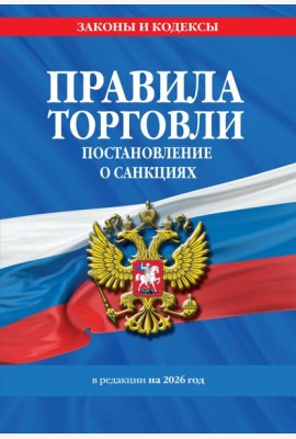 Правила торговли. Постановление о санкциях. В ред. на 2026 год