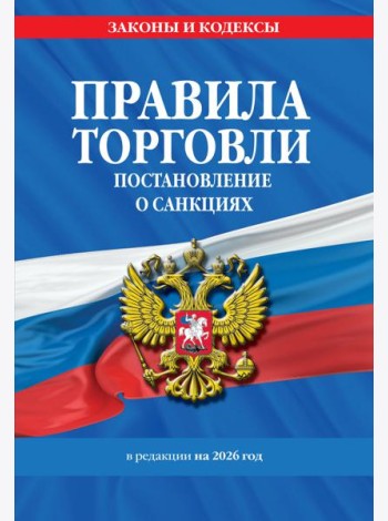 Правила торговли. Постановление о санкциях. В ред. на 2026 год
