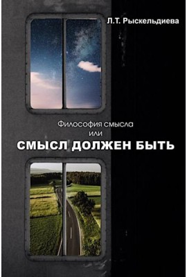 Философия смысла, или Смысл должен быть: монография.
