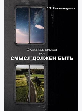 Философия смысла, или Смысл должен быть: монография.