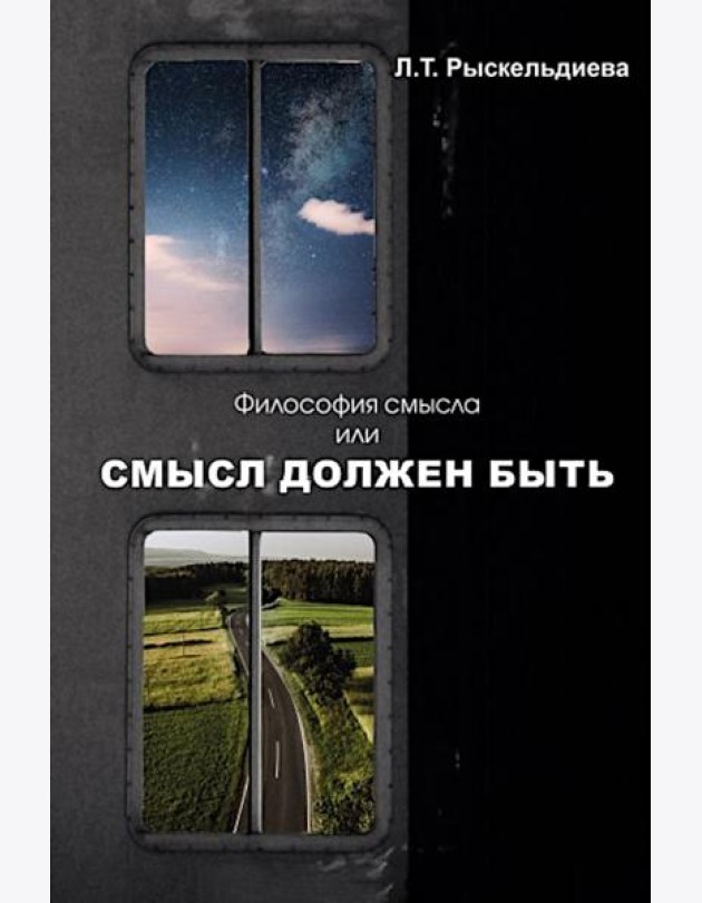Философия смысла, или Смысл должен быть: монография.