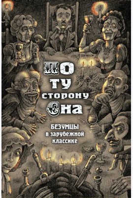 По ту сторону сна. Безумцы в зарубежной классике: сборник