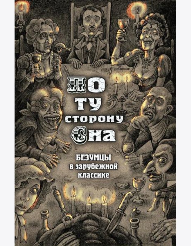 По ту сторону сна. Безумцы в зарубежной классике: сборник