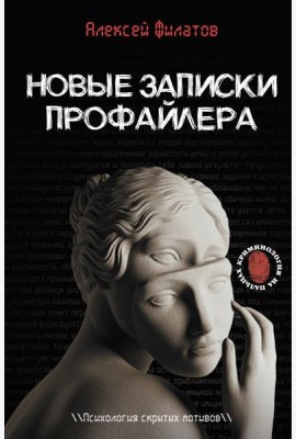 Новые записки профайлера. Психология скрытых мотивов