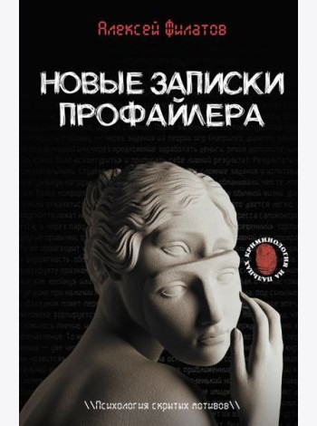 Новые записки профайлера. Психология скрытых мотивов