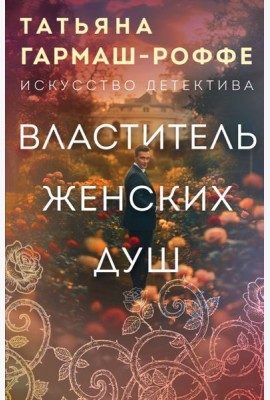 Властитель женских душ