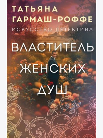 Властитель женских душ