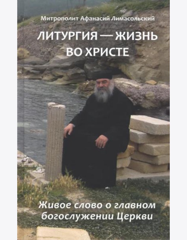 Литургия - жизнь во Христе