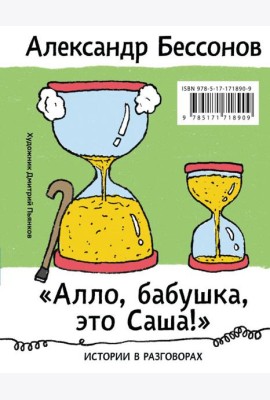 Алло, бабушка, это Саша!