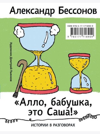 Алло, бабушка, это Саша!
