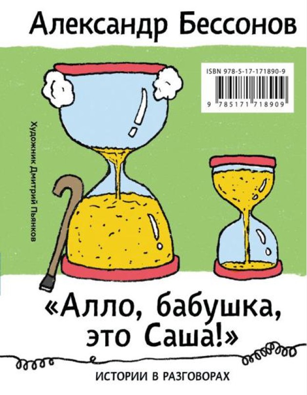 Алло, бабушка, это Саша!
