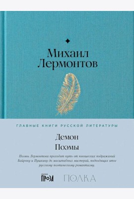 Демон. Поэмы