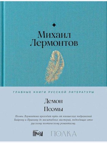 Демон. Поэмы