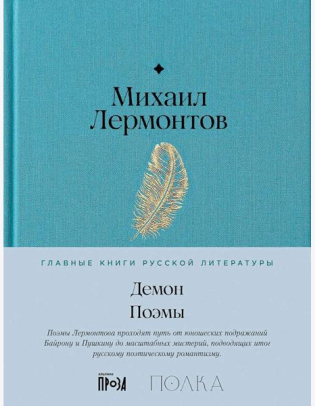 Демон. Поэмы