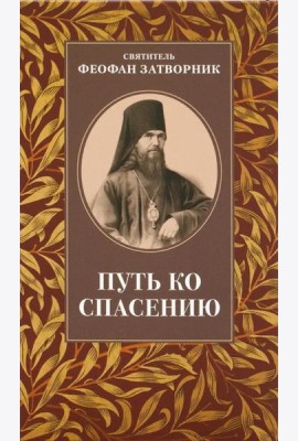 Путь ко спасению