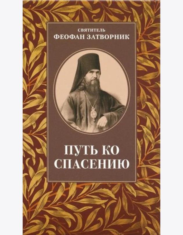 Путь ко спасению