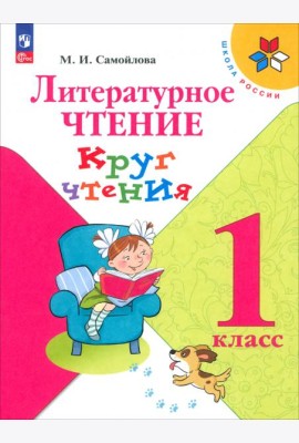 Литературное чтение 1кл Круг чтения